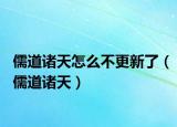 儒道諸天怎么不更新了（儒道諸天）