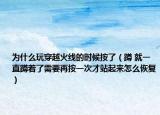 為什么玩穿越火線的時候按了（蹲 就一直蹲著了需要再按一次才站起來怎么恢復(fù)）