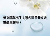 姜文哪年出生（著名演員姜文去世是真的嗎）