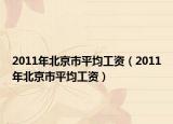 2011年北京市平均工資（2011年北京市平均工資）