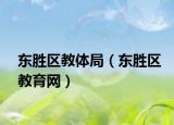 東勝區(qū)教體局（東勝區(qū)教育網(wǎng)）