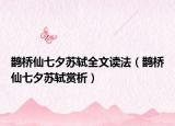 鵲橋仙七夕蘇軾全文讀法（鵲橋仙七夕蘇軾賞析）