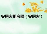 安居客租房網(wǎng)（安居客）