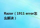 Razor（1911 error怎么解決）