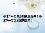 小米9se怎么添加桌面組件（小米9se怎么添加黑名單）
