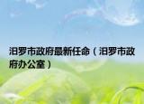 汨羅市政府最新任命（汨羅市政府辦公室）