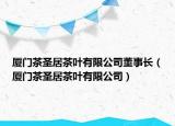 廈門茶圣居茶葉有限公司董事長（廈門茶圣居茶葉有限公司）