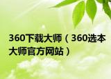 360下載大師（360選本大師官方網(wǎng)站）