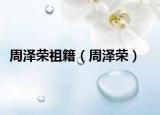 周澤榮祖籍（周澤榮）