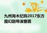 九州海木紀昀2017東方魔幻劇導(dǎo)演曹盾