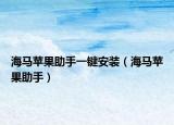 海馬蘋果助手一鍵安裝（海馬蘋果助手）