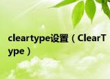 cleartype設(shè)置（ClearType）