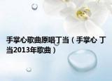 手掌心歌曲原唱丁當(dāng)（手掌心 丁當(dāng)2013年歌曲）