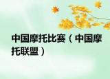 中國摩托比賽（中國摩托聯(lián)盟）
