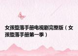 女孩墮落手冊(cè)電視劇完整版（女孩墮落手冊(cè)第一季）