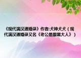 《現(xiàn)代滿漢通婚錄》作者:犬神犬犬（現(xiàn)代滿漢通婚錄又名《老公是腹黑大人》）
