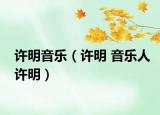 許明音樂（許明 音樂人許明）