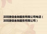 深圳捷信金融服務(wù)有限公司電話（深圳捷信金融服務(wù)有限公司）