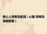 有心人鄭希怡歌詞（心眼 鄭希怡演唱歌曲）