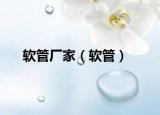 軟管廠(chǎng)家（軟管）