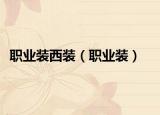 職業(yè)裝西裝（職業(yè)裝）