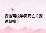 安達(dá)駕校學(xué)員死亡（安達(dá)駕校）
