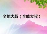 全能大叔（全能大叔）