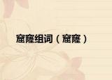 窟窿組詞（窟窿）