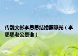 傳魏文彬李思思結(jié)婚照曝光（李思思老公是誰）