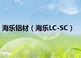 海樂(lè)鋁材（海樂(lè)LC-SC）