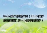 linux操作系統(tǒng)詳解（linux操作系統(tǒng)教程[1]linux簡單的操作）