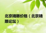 北京精雕價格（北京精雕論壇）