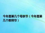 今年是第幾個(gè)母親節(jié)（今年是第幾個(gè)教師節(jié)）