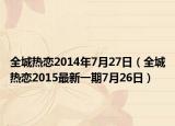 全城熱戀2014年7月27日（全城熱戀2015最新一期7月26日）