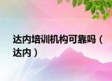 達內(nèi)培訓(xùn)機構(gòu)可靠嗎（達內(nèi)）