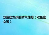 雙魚座女孩的脾氣性格（雙魚座女孩）