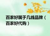 百家好屬于幾線品牌（百家好代購）