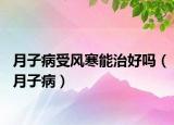 月子病受風(fēng)寒能治好嗎（月子?。? /></span></a>
                        <h2><a  title=