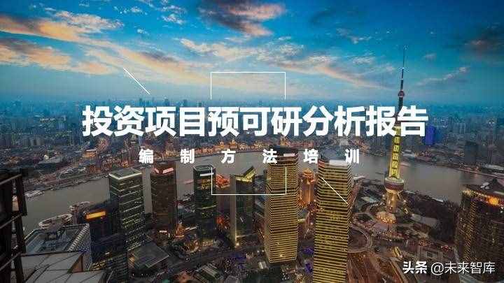 投資報告怎么寫？投資項目預可研分析報告編制方法精品推薦