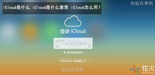 iCloud是什么？iCloud是什么意思？iCloud怎么用？