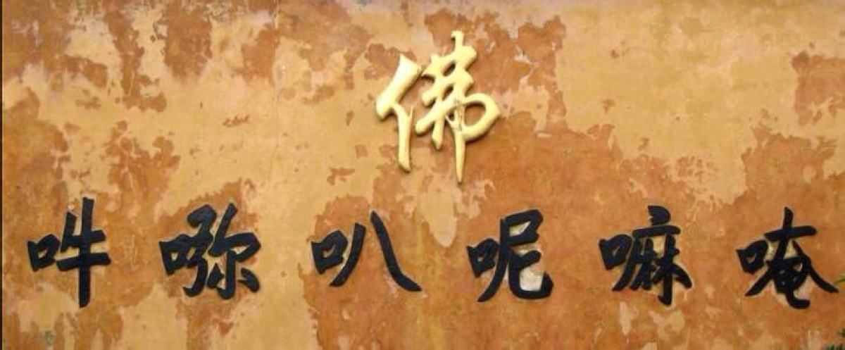 六字真言到底哪種讀法是正確的？