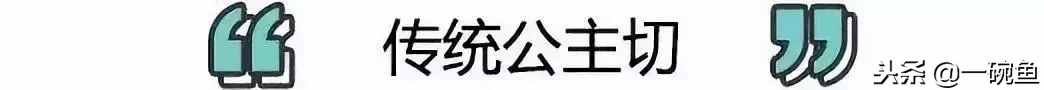 被diss丑爆的“公主切”，選對(duì)長(zhǎng)度竟然可以這么好看！