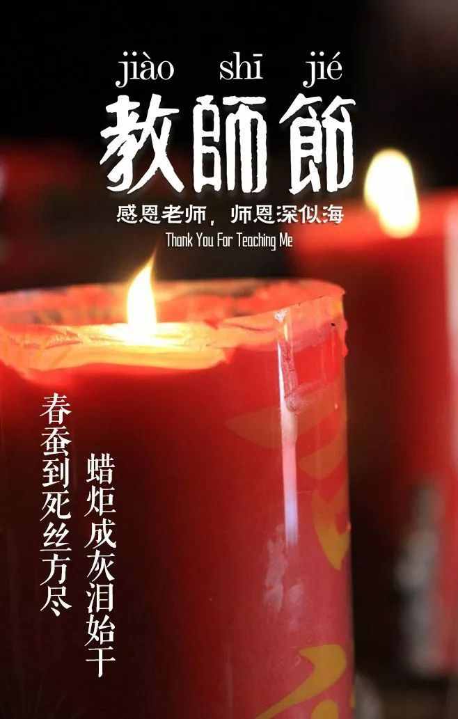 「詩詞鑒賞」教師節(jié)，那些贊美老師的詩句