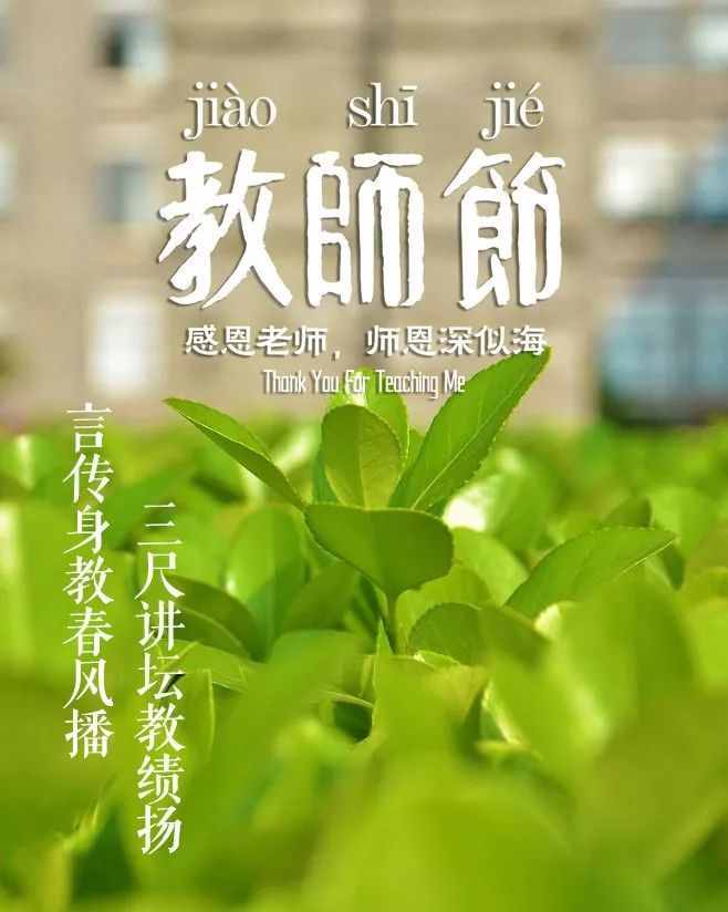 「詩詞鑒賞」教師節(jié)，那些贊美老師的詩句