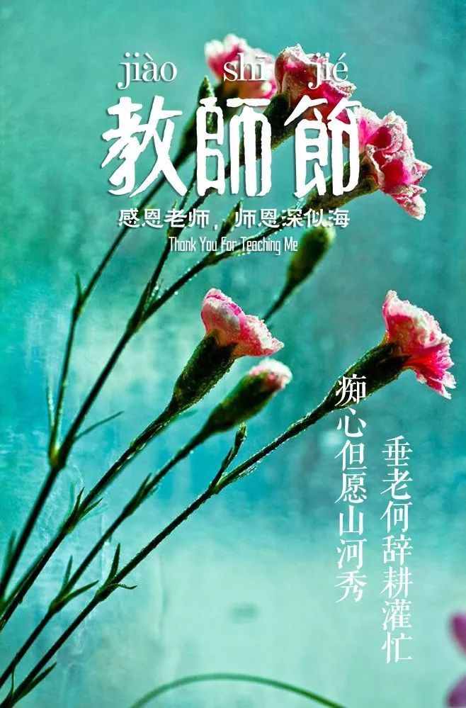 「詩詞鑒賞」教師節(jié)，那些贊美老師的詩句