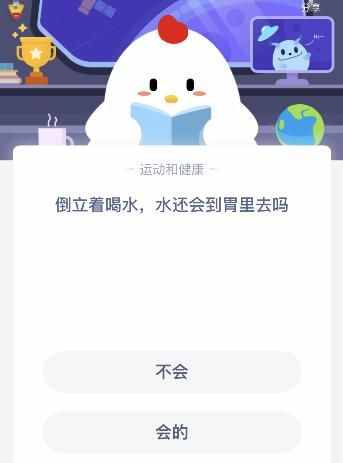 倒立著喝水水還會(huì)到胃里去嗎？今天螞蟻莊園課堂答案