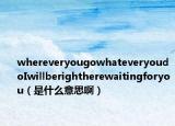 whereveryougowhateveryoudoIwillberightherewaitingforyou（是什么意思?。? /></span></a>
                        <h2><a href=