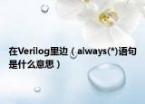 在Verilog里邊（always(*)語句是什么意思）