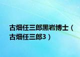 古畑任三郎黑巖博士（古畑任三郎3）