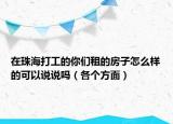 在珠海打工的你們租的房子怎么樣的可以說(shuō)說(shuō)嗎（各個(gè)方面）